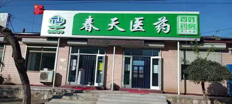 熱烈慶祝百信康春天醫(yī)藥第三分店盛大開(kāi)業(yè)，全場(chǎng)優(yōu)惠送給你 ！！ 